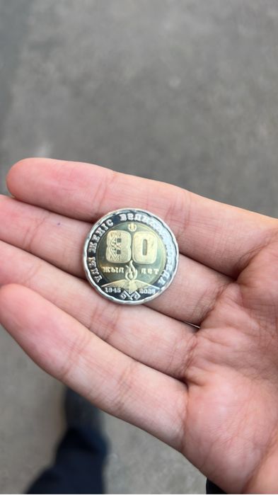 Монетка 80 летиее