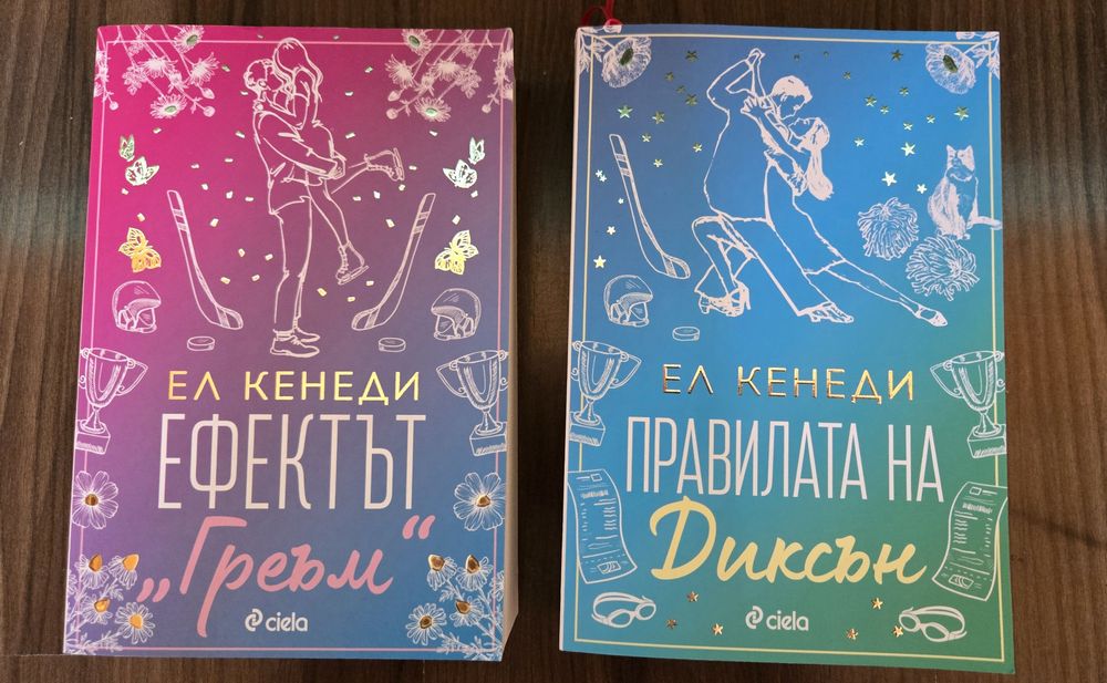 Книги на Ел Кенеди