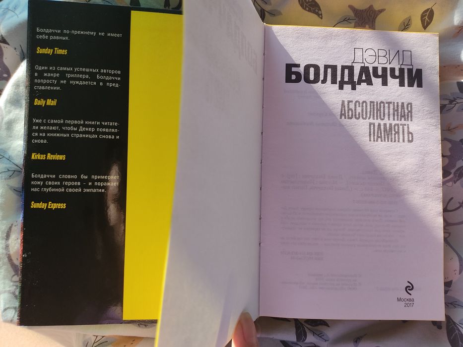 продам книгу «Абсолютная память» авторства Болдачи. Возможен обмен.