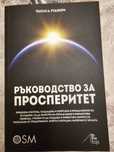 Ръководство за просперитет + Бонус