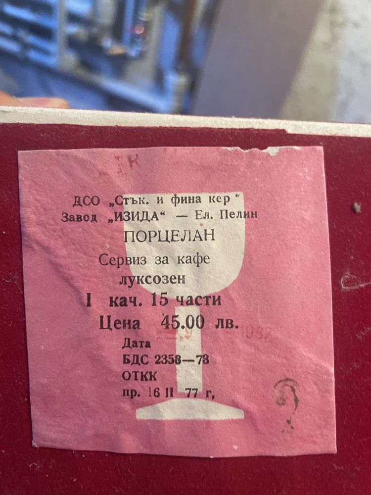 Сервиз “Изида”Чисто Нов