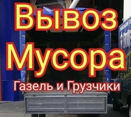 Вывоз мусора, строительного, хлама, мебели