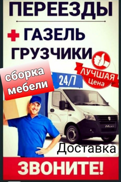 Газель грузчики. Переезды. Мебельщики. Сборка разборка мебели.