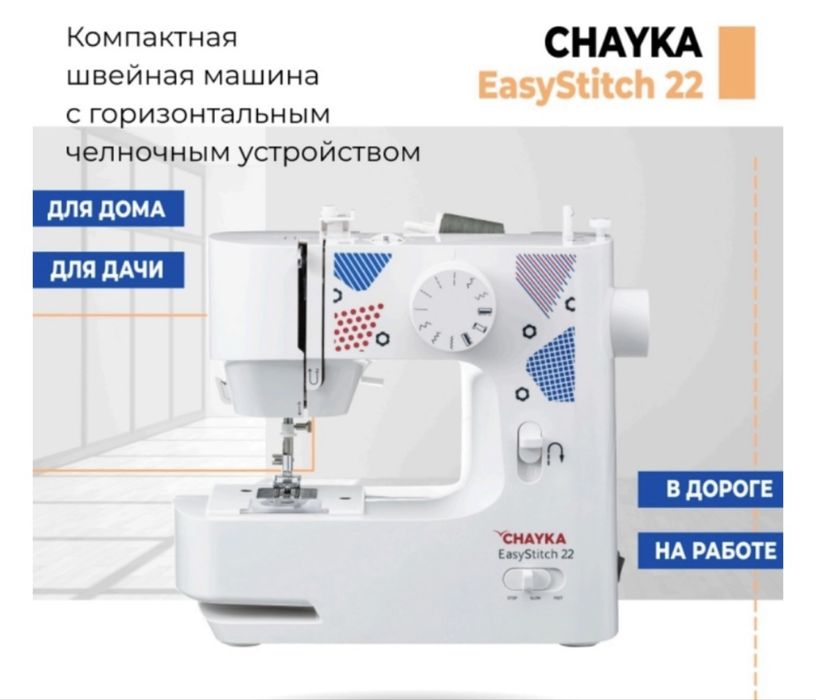 Швейная машина бу Чайка
