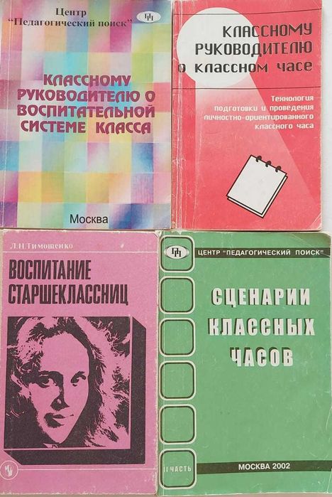 Книга "Классному руководителю о классном часе" и плюс 3 книги