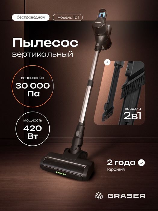 Беспроводной пылесос GRASER TD1, вертикальный, с LED-подсветкой