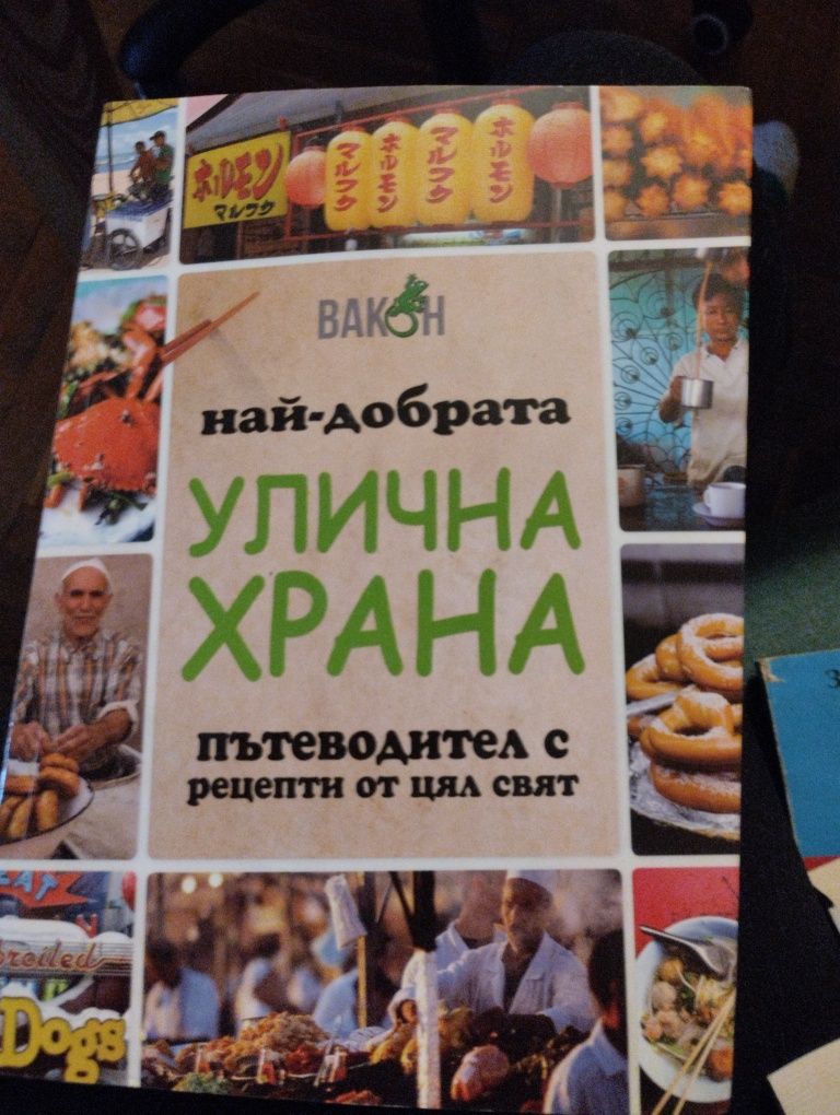 "Най -добрата улична храна - пътеводител с рецепти от цял свят "