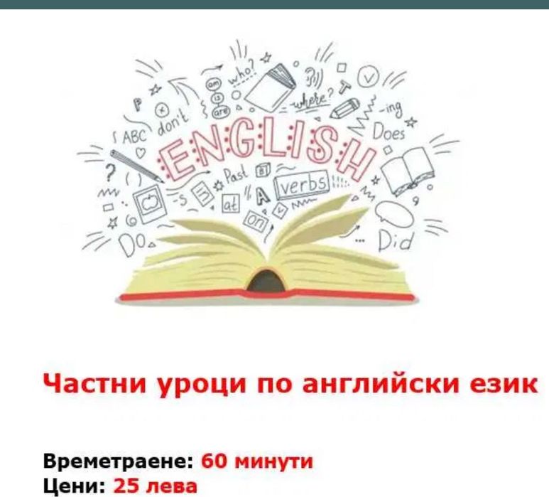 Частни уроци по английски език