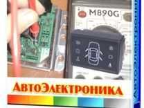 Автоэлектроника - Видеокурс