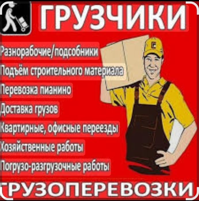 Услуги Грузчиков