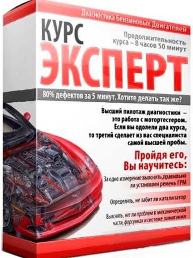 Диагностика бензиновых двигателей. Эксперт. Алексея Пахомов
