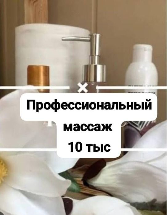 Профессиональный массаж 10 тыс