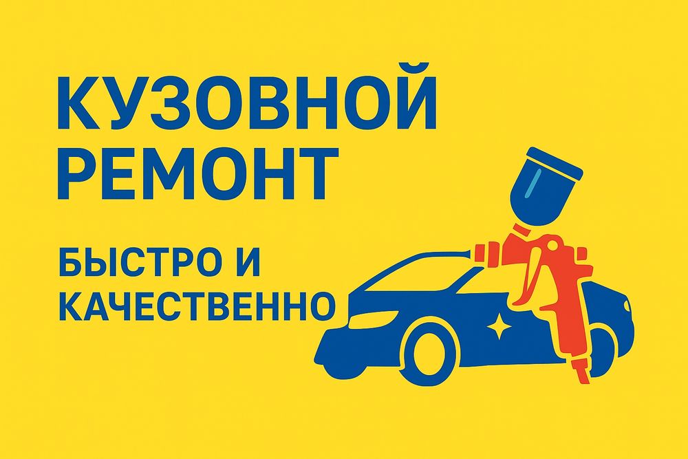 Покраска авто, кузовной ремонт любой сложности