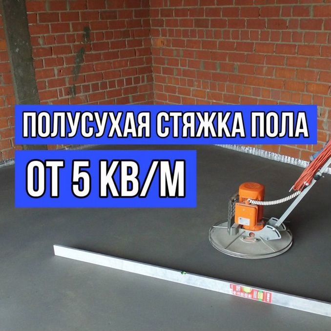 Стяжка, выравнивания пола по немецкой технологии.