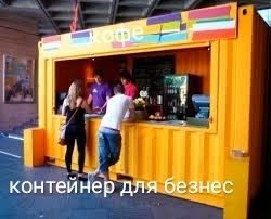 Кантейнер контейнер магазин  офис сартарошхона дача