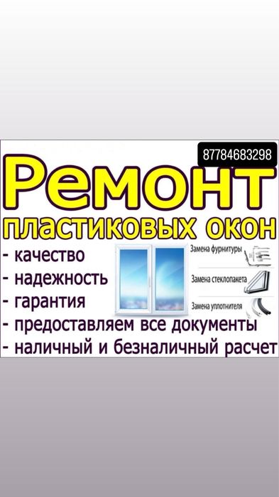 Ремонт пластиковых окон