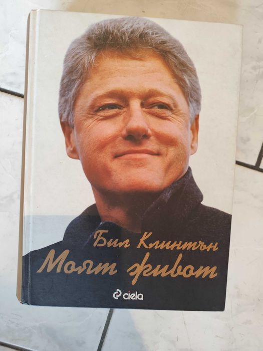 Бил Клинтън биография