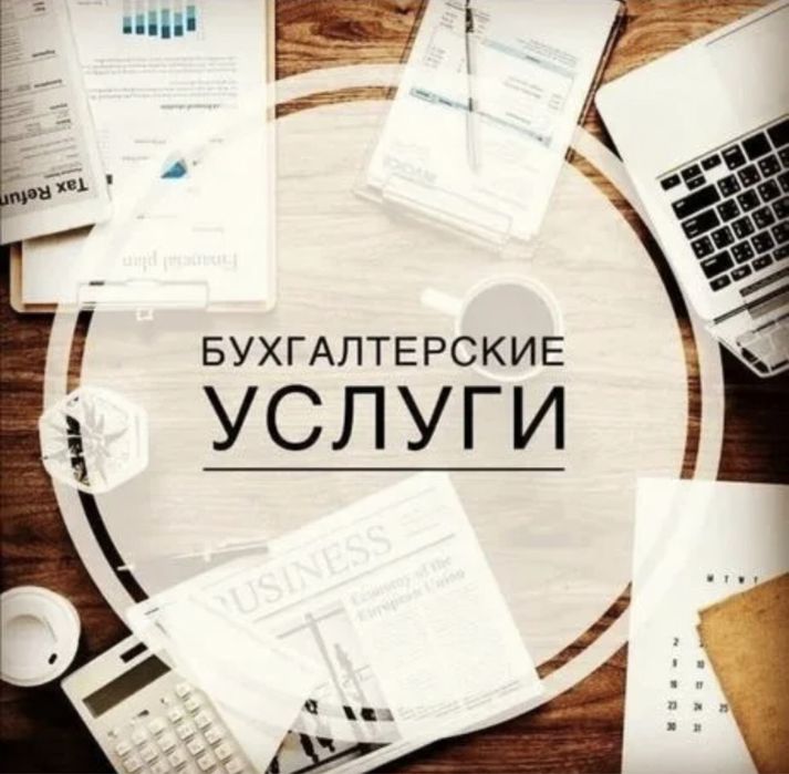 Бухгалтер / бухгалтерские услуги / услуги бухгалтера