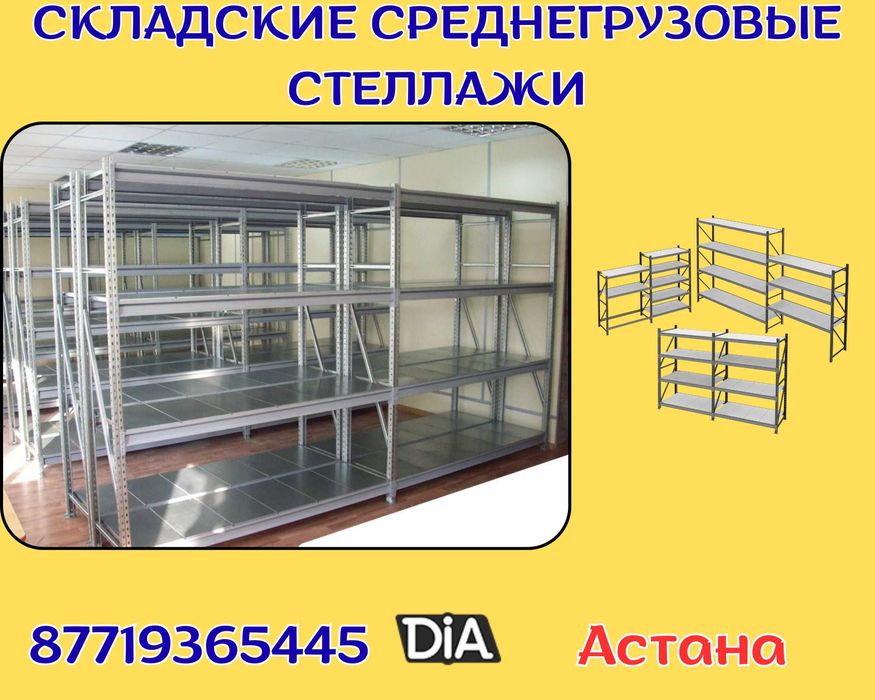 Складские стеллажи, стеллаж для склада, грузовой металлический asss