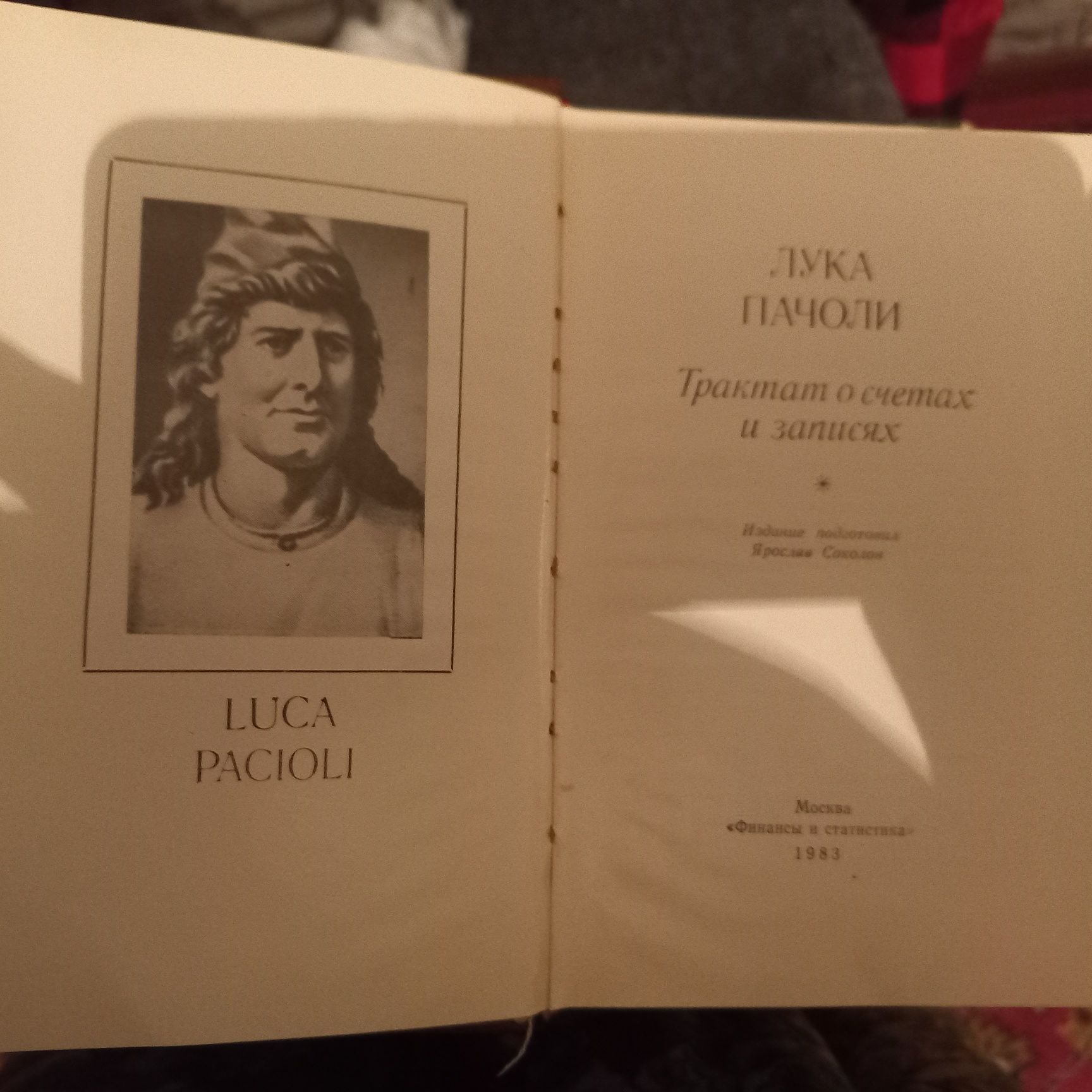 Лука Пачоли. Трактат о счетах и записях