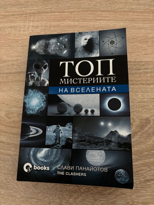 Книга Топ мистериите на Вселената