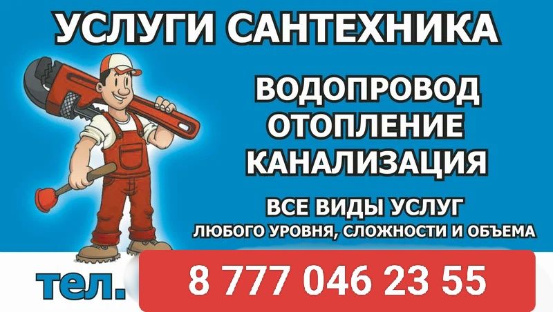 Сантехник. Сантех. услуги любой сложности