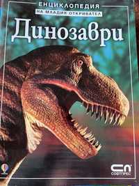 Енциклопедия динозаври и други