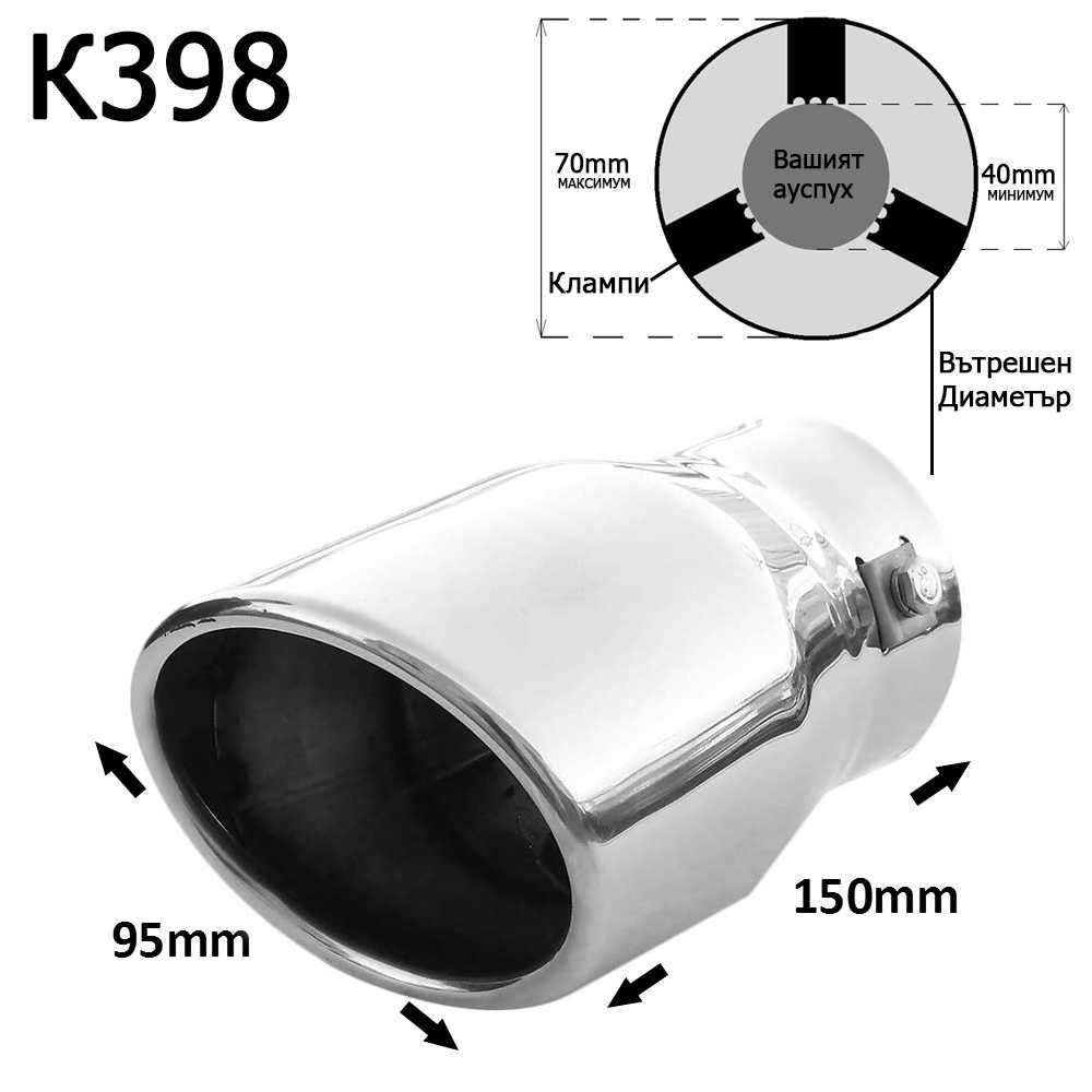 Накрайник ауспух гърне универсален единичен неръждаема стомана хром