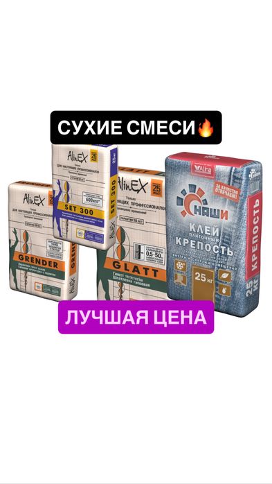 РАСПРОДАЖА / Сухие смеси глат грендер кавельный клей штукатурка