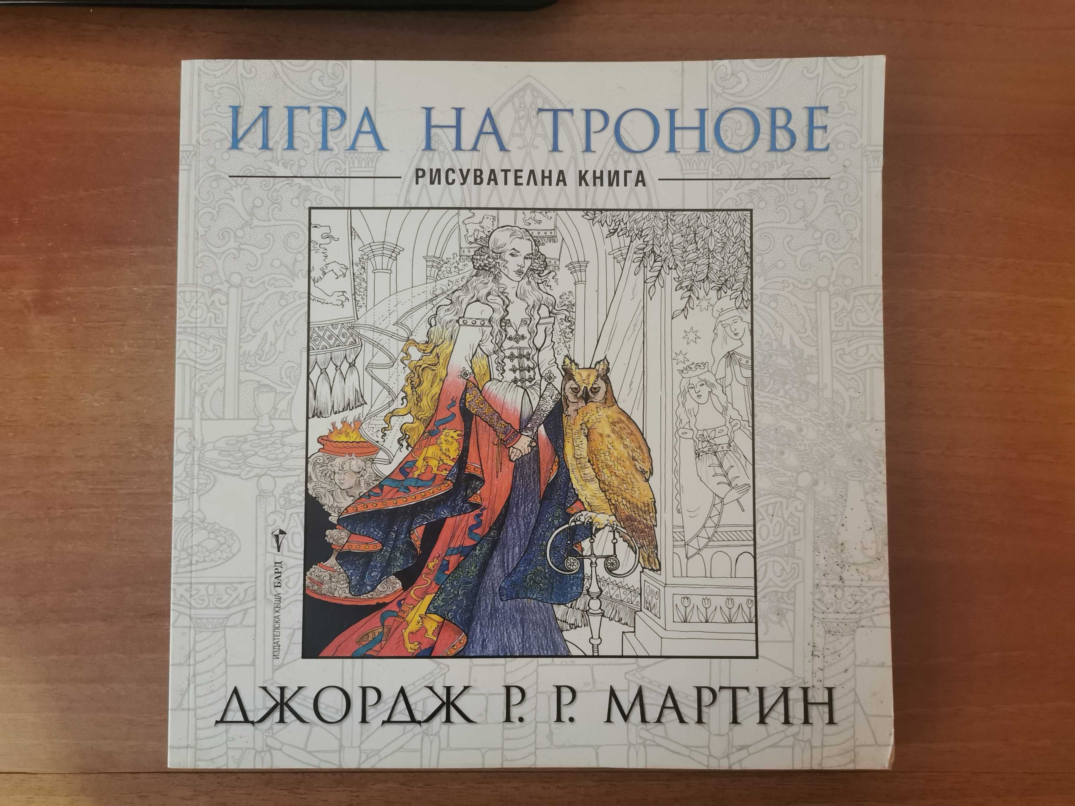 Игра на тронове: Рисувателна книга