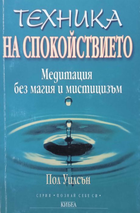 Книга,,Техника на спокойтвието,,Пол Уилсън.Отлична.
