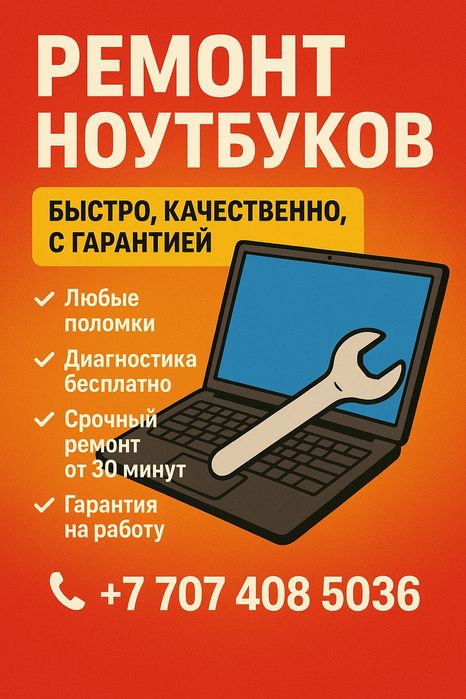 Ремонт ноутбуков,компьютеров,моноблоков