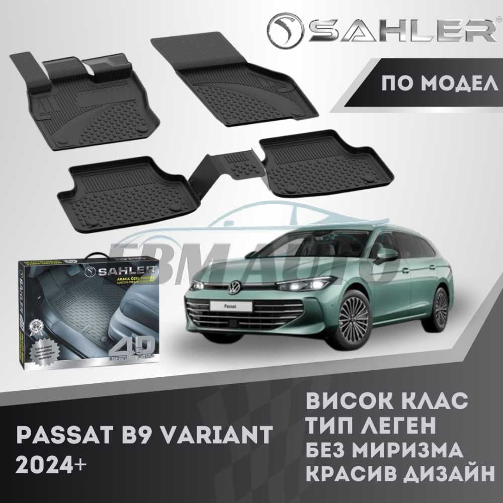Гумени стелки 4.5D SAHLER за VW Passat B9 / Фолксваген пасат Б9 2024+