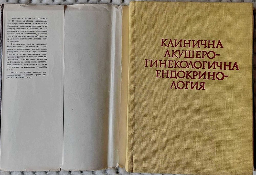Клинична акушеро гинекологична ендрокринология