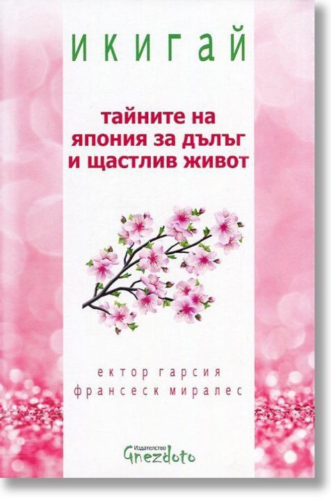 книга Икигай тайните на Япония за дълъг и щастлив живот