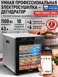 Дегидратор сушилка для овощей электросушилка с Wi-Fi CHEF PRO!