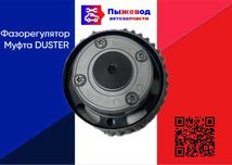 Фазорегулятор Муфта vvti (Фазовращатель) Renault Дастер