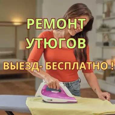 Ремонт утюгов. Выезд и Диагностика БЕСПЛАТНО!