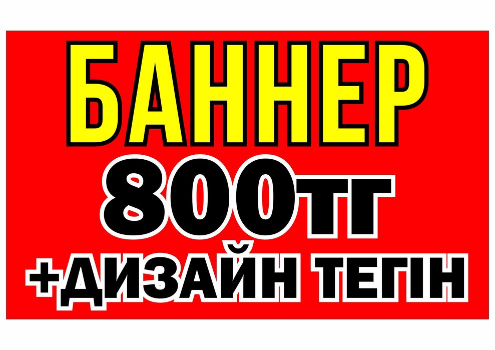 Баннер,Самоклейка 800тг