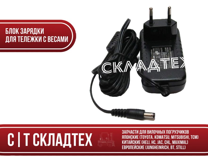 Блок зарядки, блок питания для тележки с весами, для весовой рохли