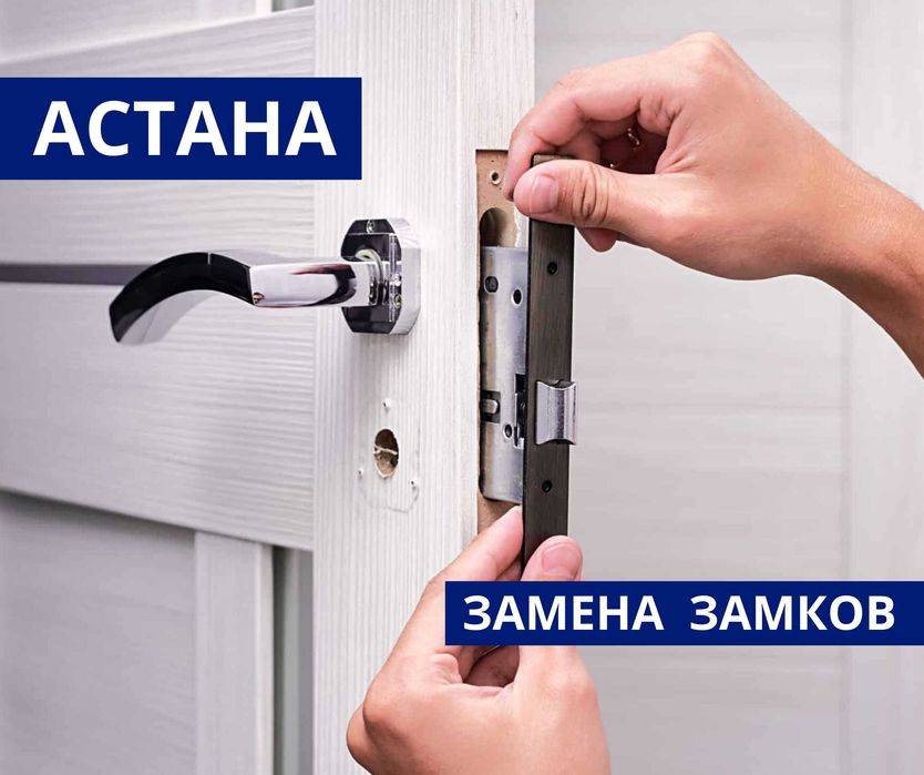 ВЫЗВАТЬ Замена Замков Астана Установки Монтаж Замок Ремонт Сердцевин