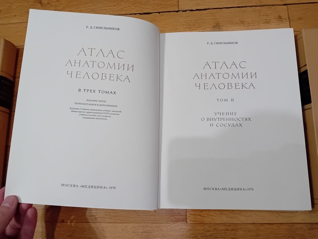 Атлас Анатолий Человека том 1, 2 и 3 Р. Д. Синельников