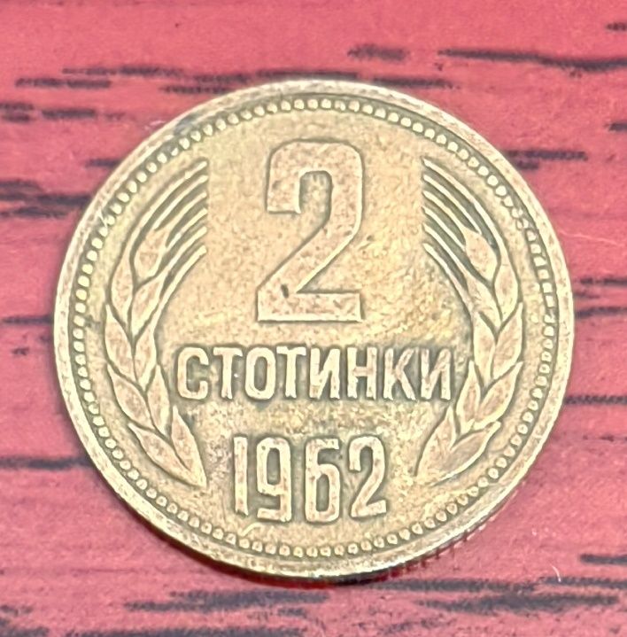 2 стотинки 1962г