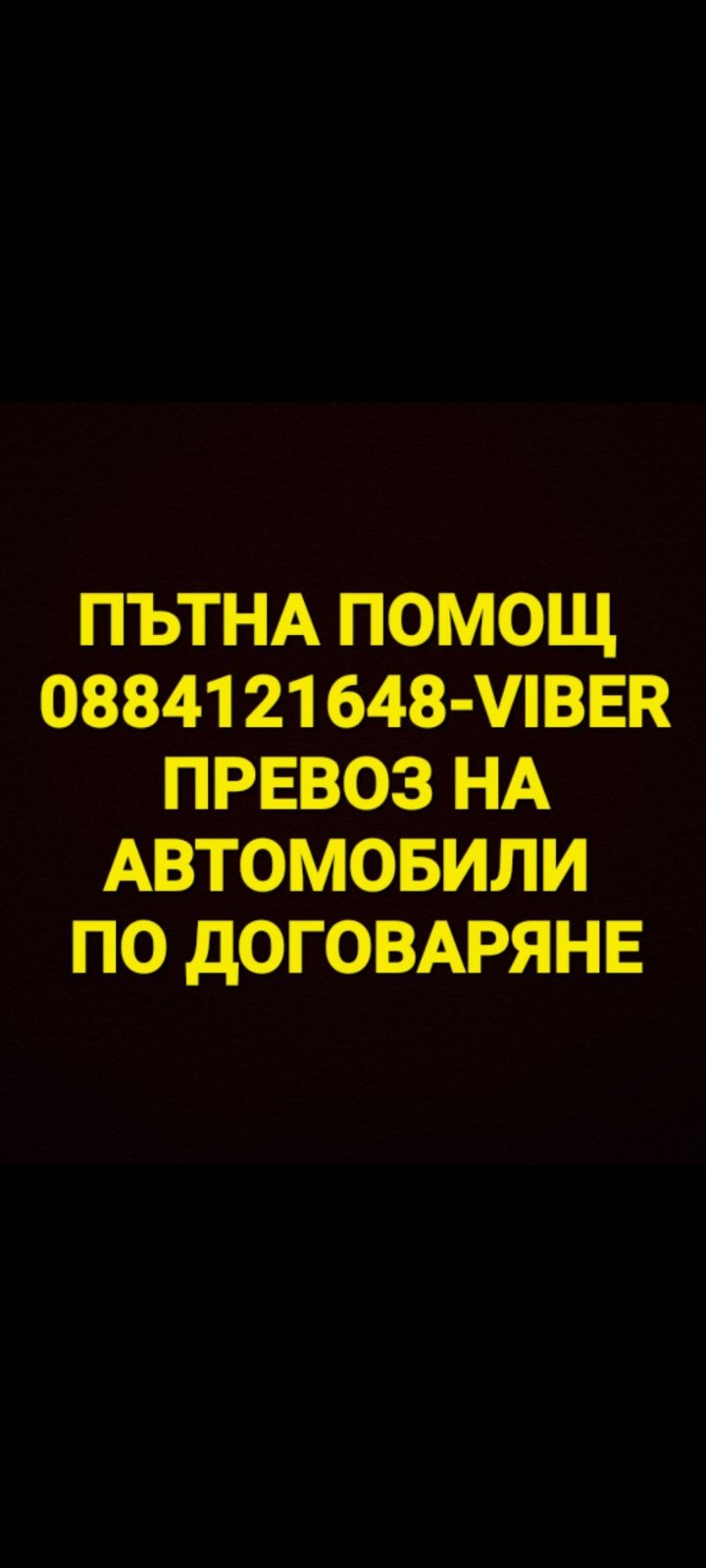 Превоз на автомобили,  ПЪТНА помощ