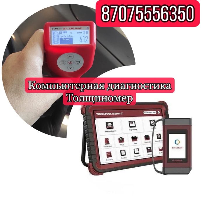 Толщиномер, компьютерная диагностика