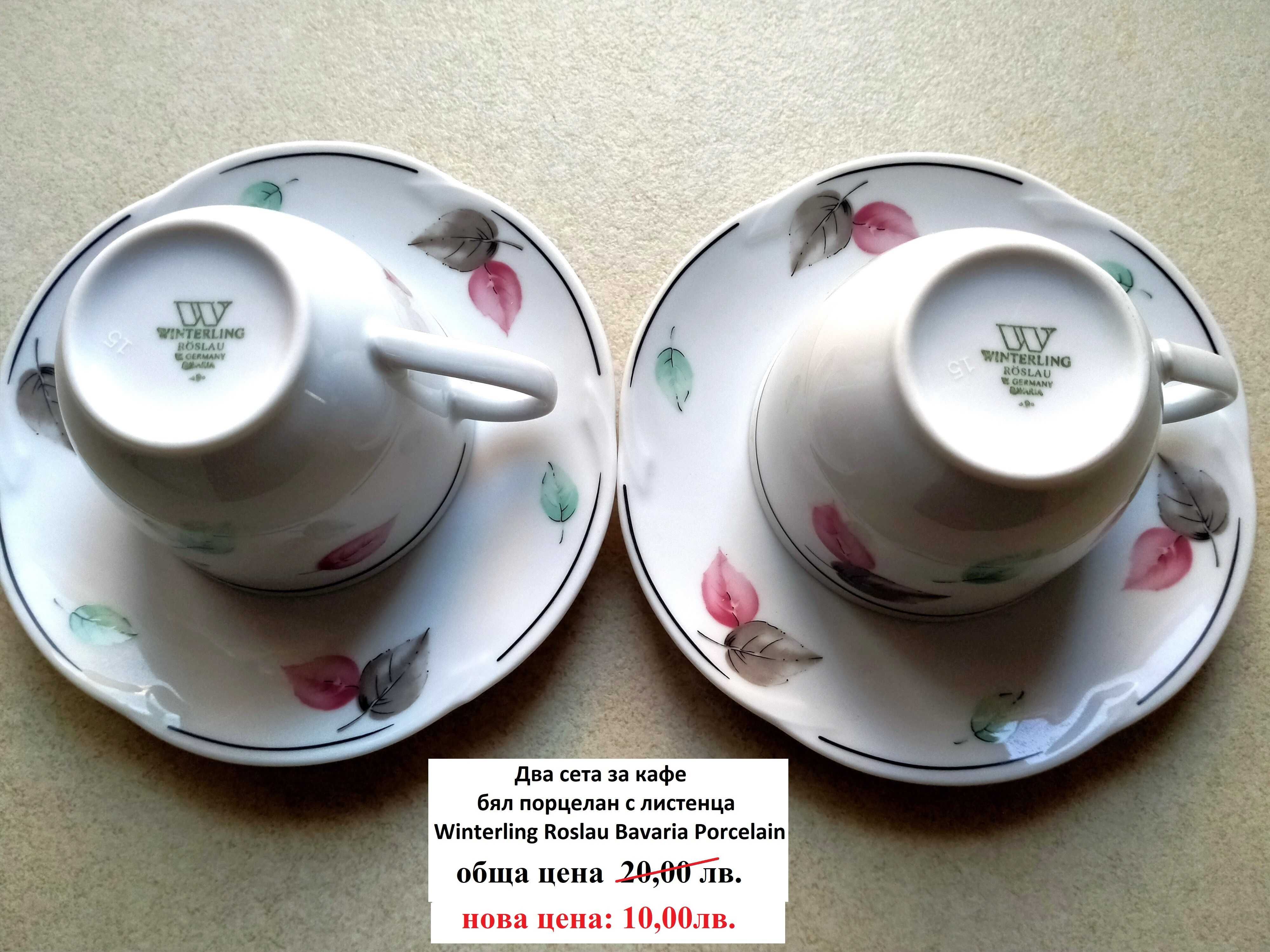 Чаши за кафе,чай,сервизи и съдове от порцелан, стъкло, керамика..