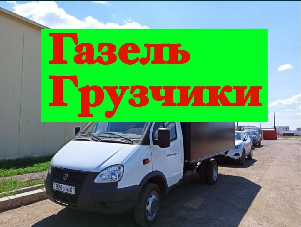 Грузоперевозки. Газель. Грузчики. Доставка