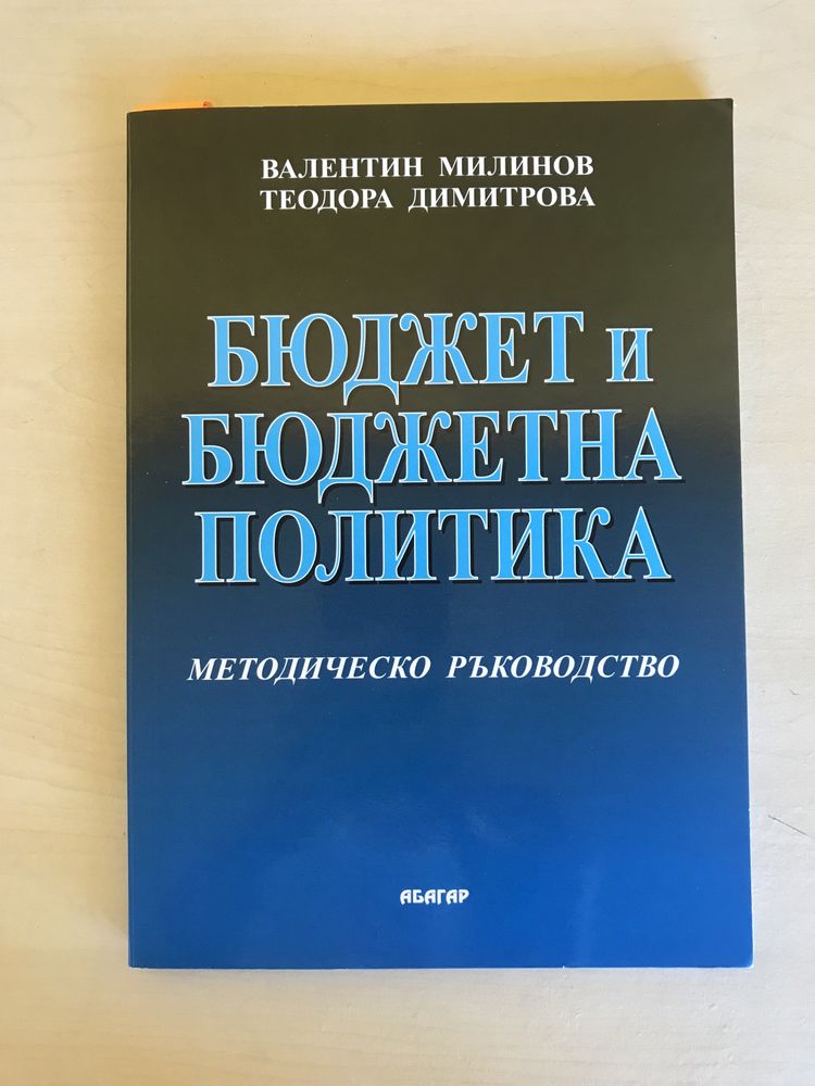 Учебници-специалност “Държавни и общински финанси” СА “Д.Ценов” Свищов