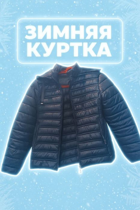 Зимняя мужская куртка