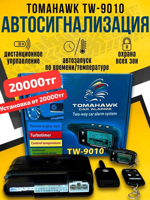 Автосигнализация с Автозапуском Автозавод По Температуре с Установкой.